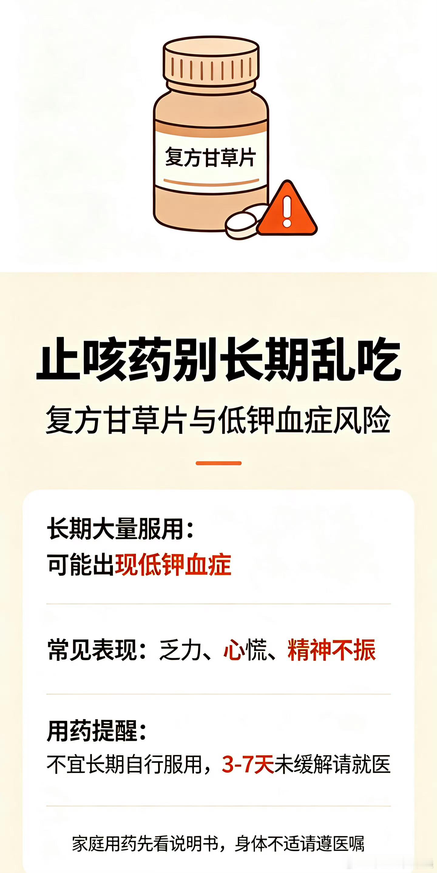 复方甘草片 低钾血没想到复方甘草片也不能随便“续杯”。长期服用可能导致低钾血症，
