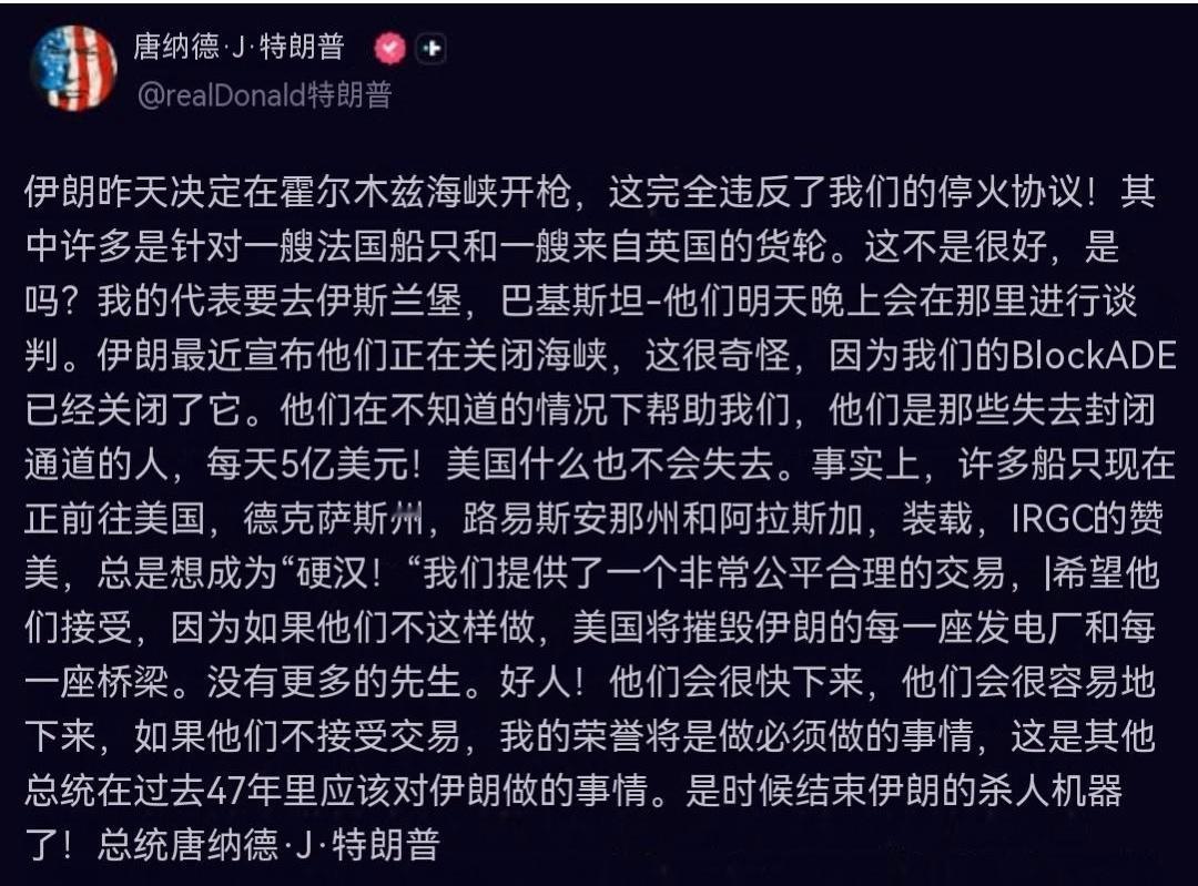 特朗普总统通过 Truth Social 发声：伊朗昨天在霍尔木兹海峡开火——这