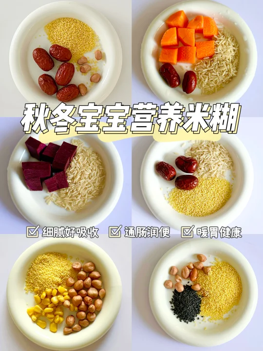 宝宝秋冬暖胃营养米糊一周不重样❗️巨好喝‼️