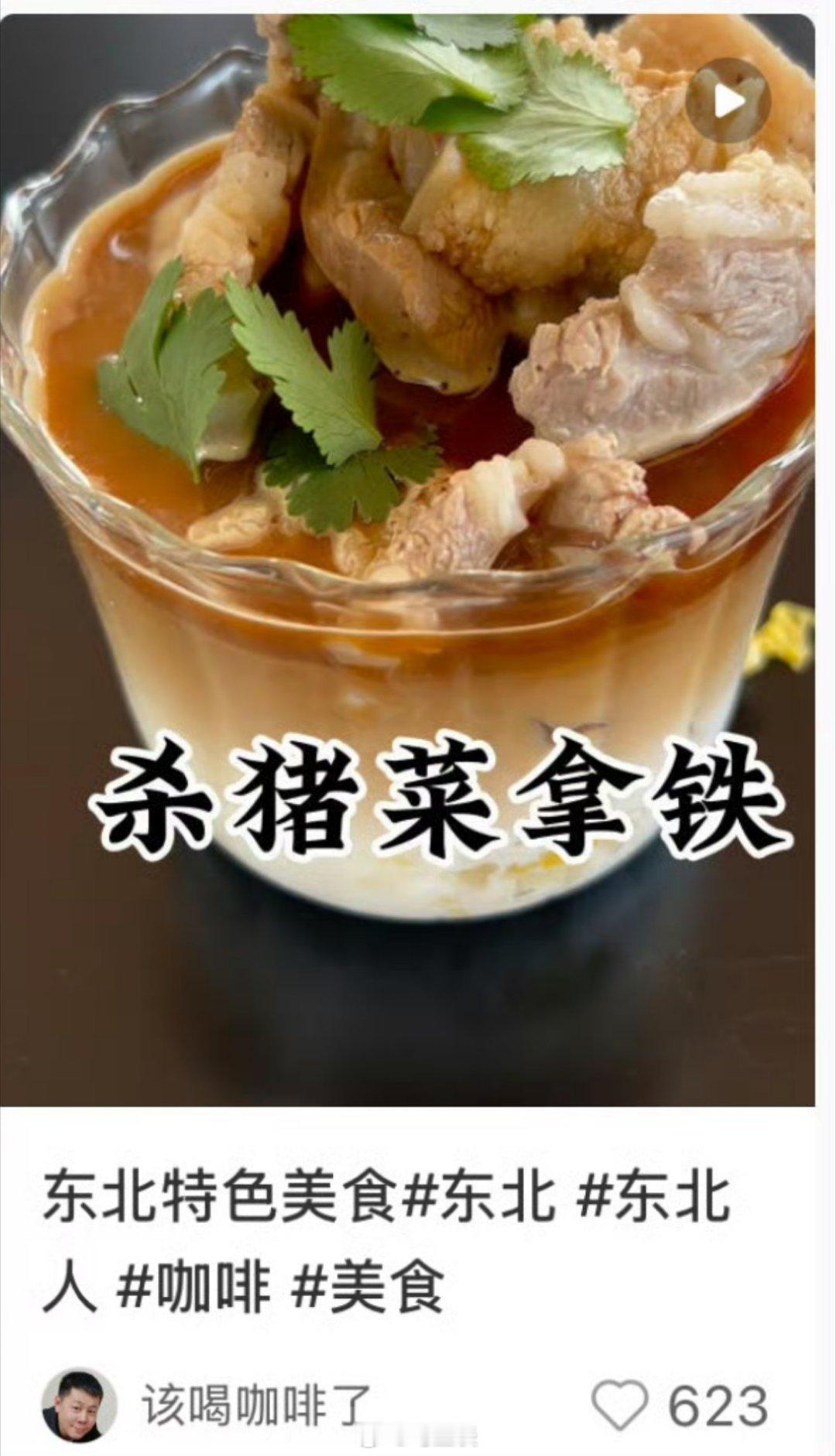 “东北特色美食杀猪菜拿铁”...速拿我的刀来！[裂开] ​​​