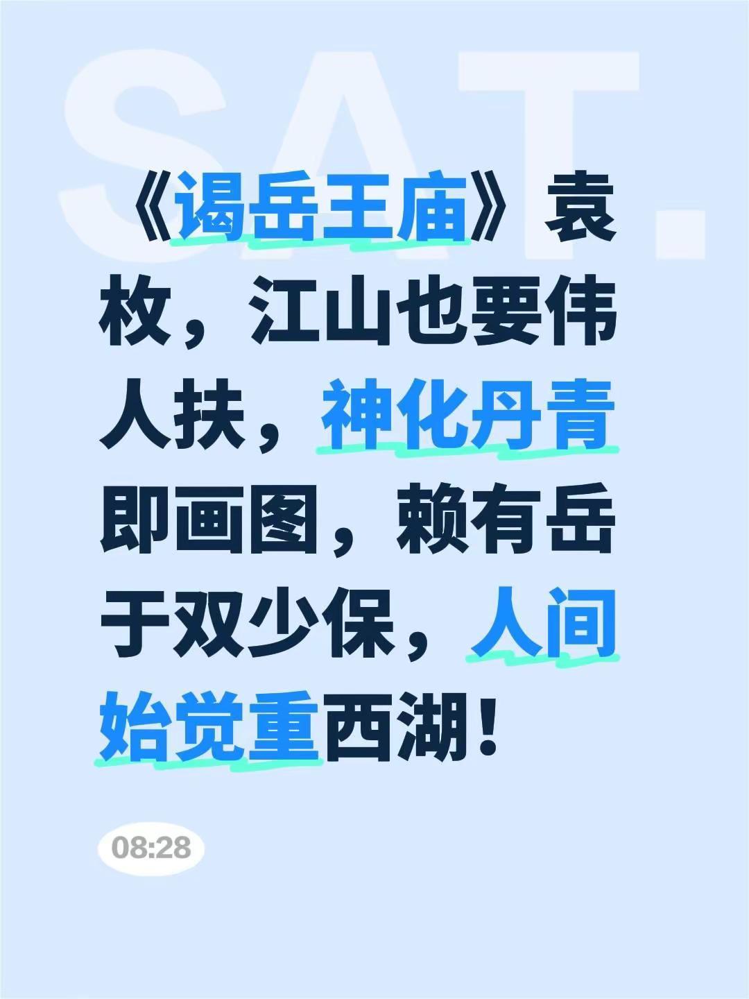 我评论了@程遥 的作品：《谒岳王庙》袁枚，江山也要伟人扶，神化丹青即画图，赖有岳