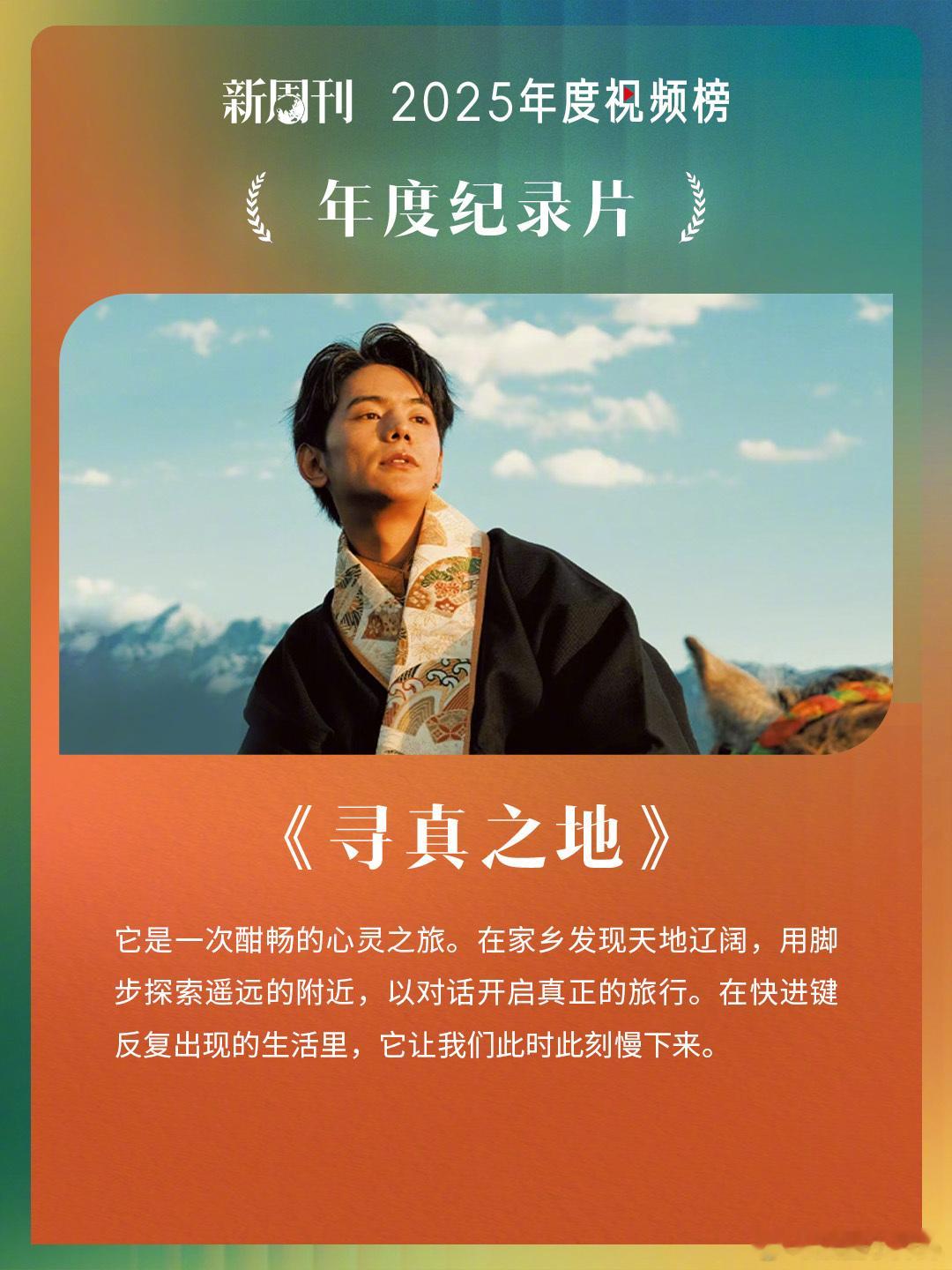 丁真说感谢家乡以后会继续努力新周刊2025年度视频榜《寻真之地》太会了！展示旅行