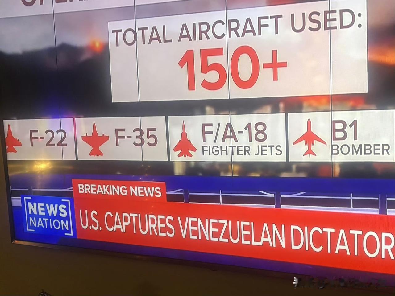 哈哈哈，这世界就是一个巨大的草台班子！ 老美一档电视节目播报对委特别行动空军力量