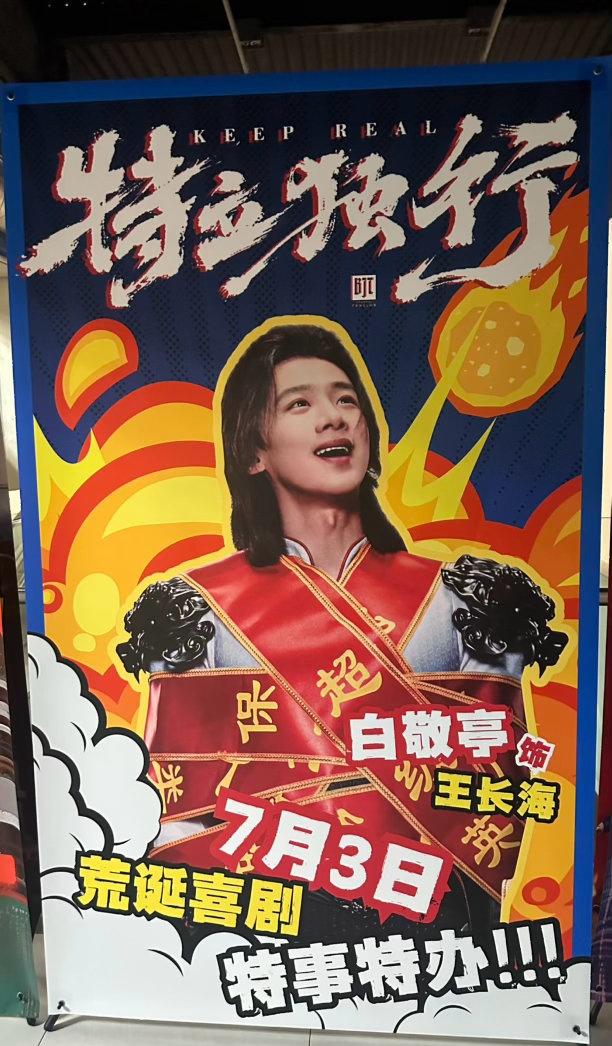 迎着闪电冰雹去看了小白的新电影白敬亭电影特立独行 有趣有内容有颜值有反转，你确定