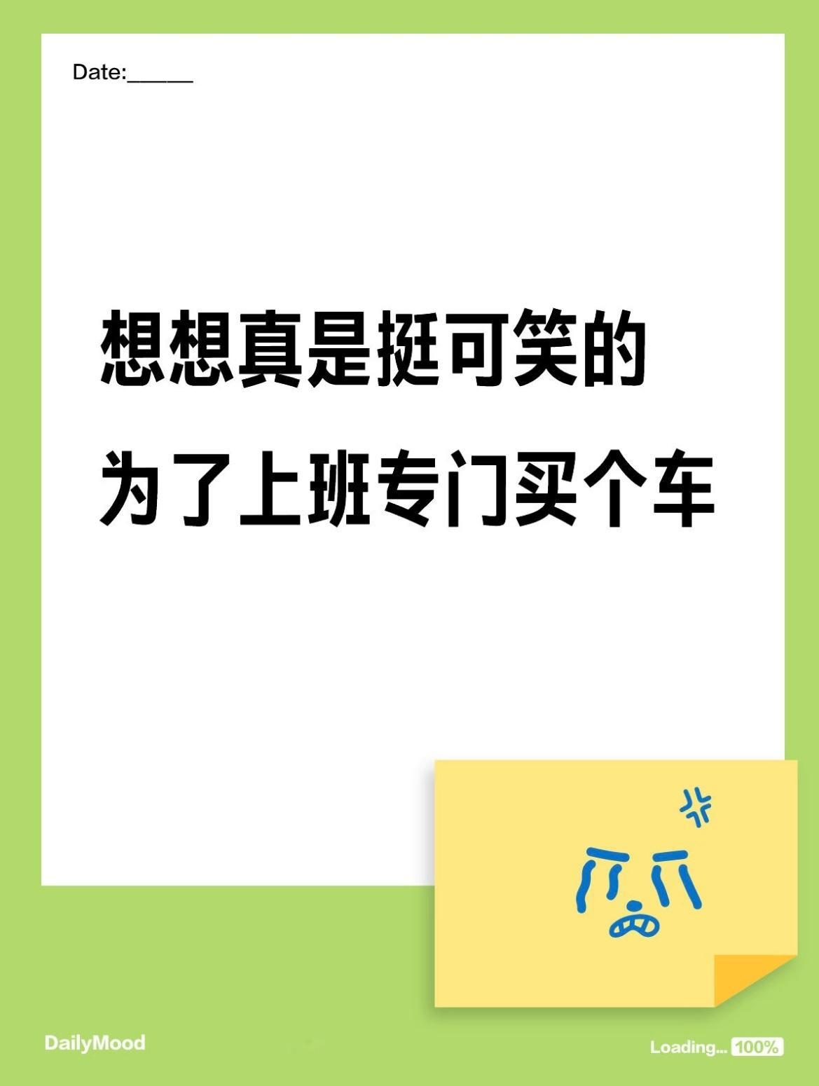 原来你买车是为了上班 