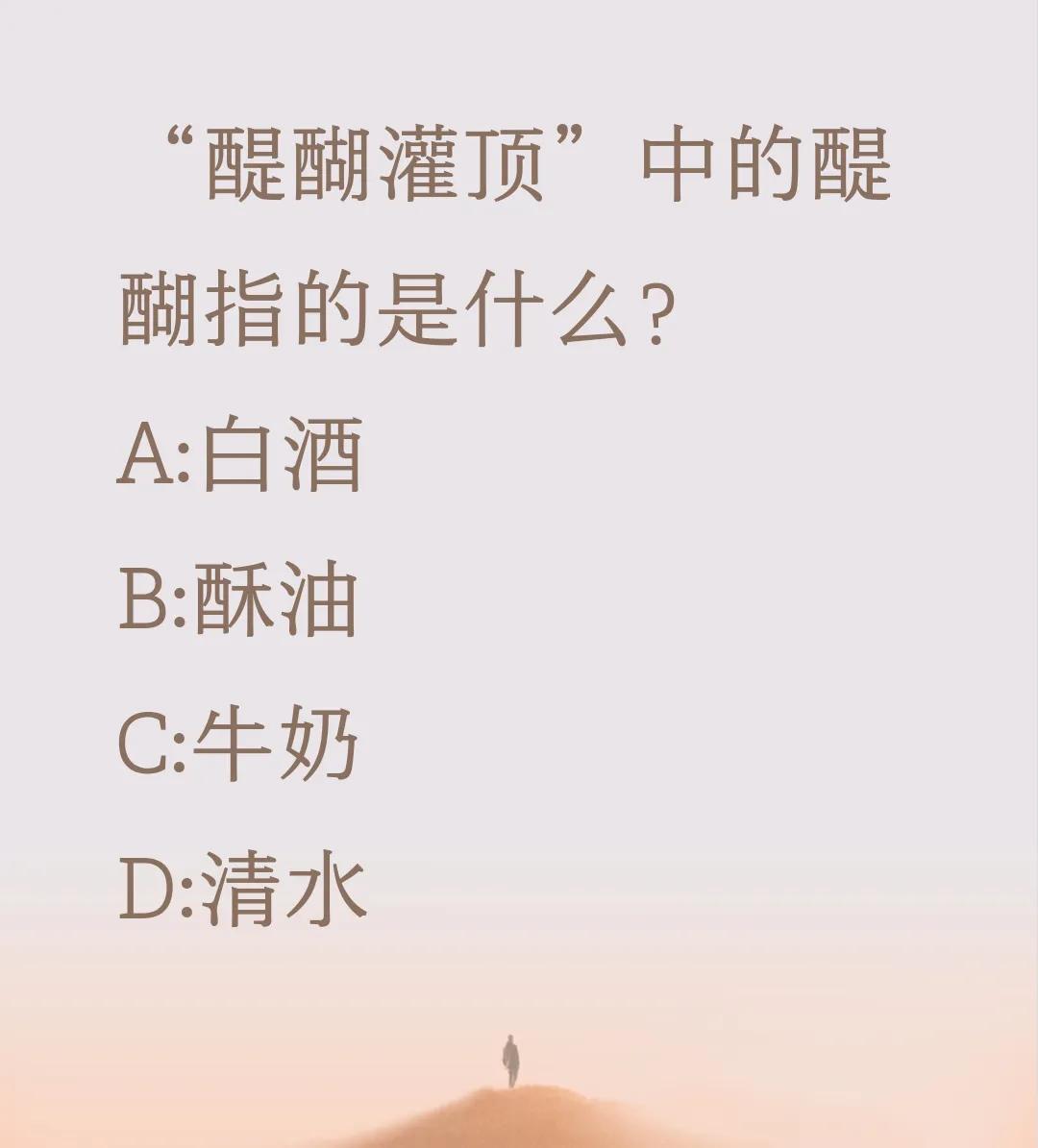 孩子在书中看到了一个四字成语
很神秘的问我什么意思
走近一看
原来是醍醐灌顶

