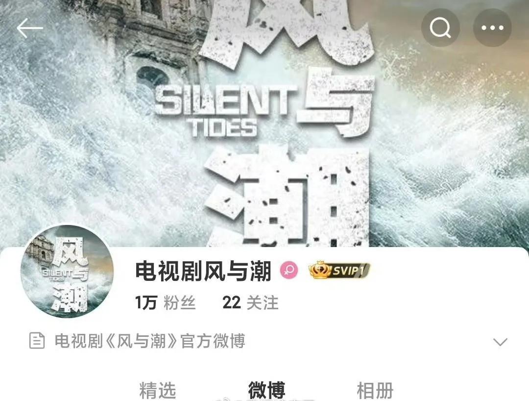 任嘉伦主演的电视剧《风与潮》开通官博、官抖和视频账号，也关注了主要演员，今天正式