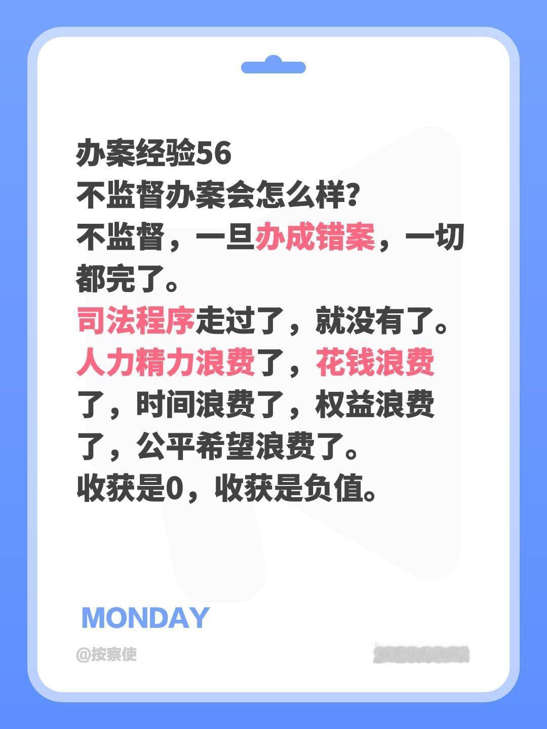 办案经验56
不监督办案会怎么样？
不监督，一旦办成错案，一切都完了。
司法程序