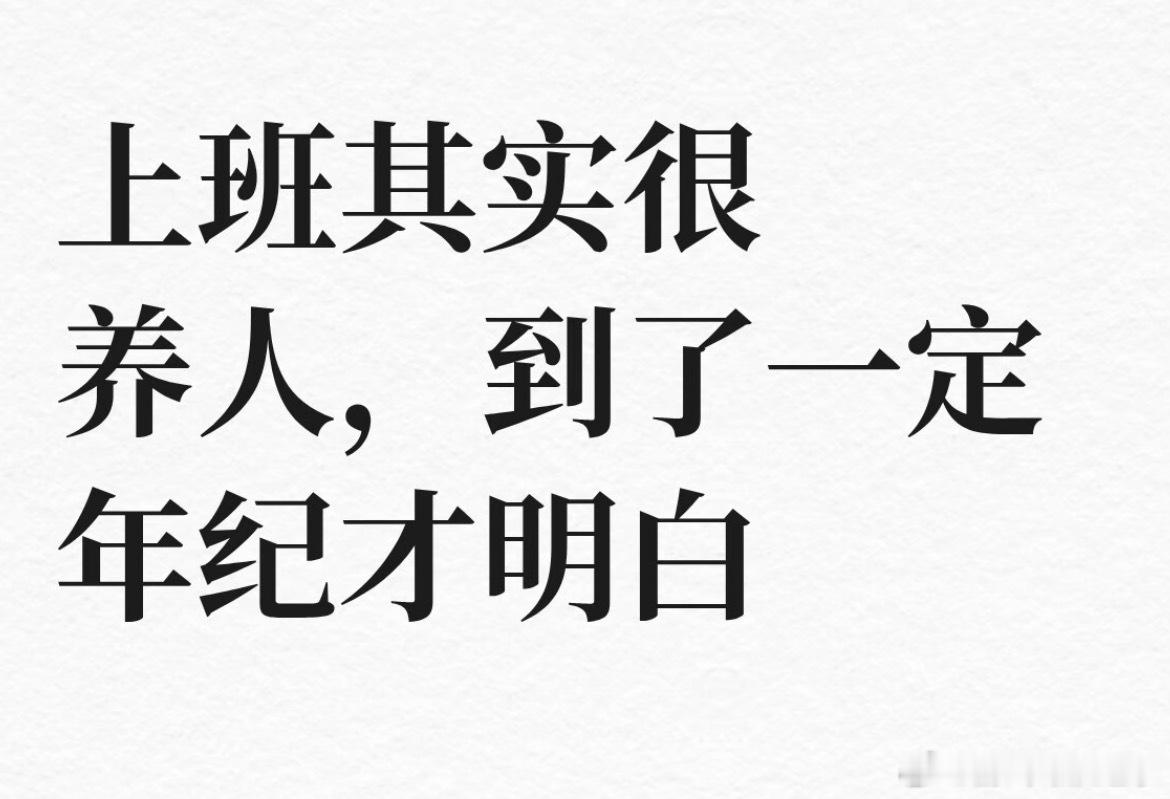 工作其实是很养人的看你的工作是否有压力了，闲职当然养人了，每天忙得要命，上厕所都