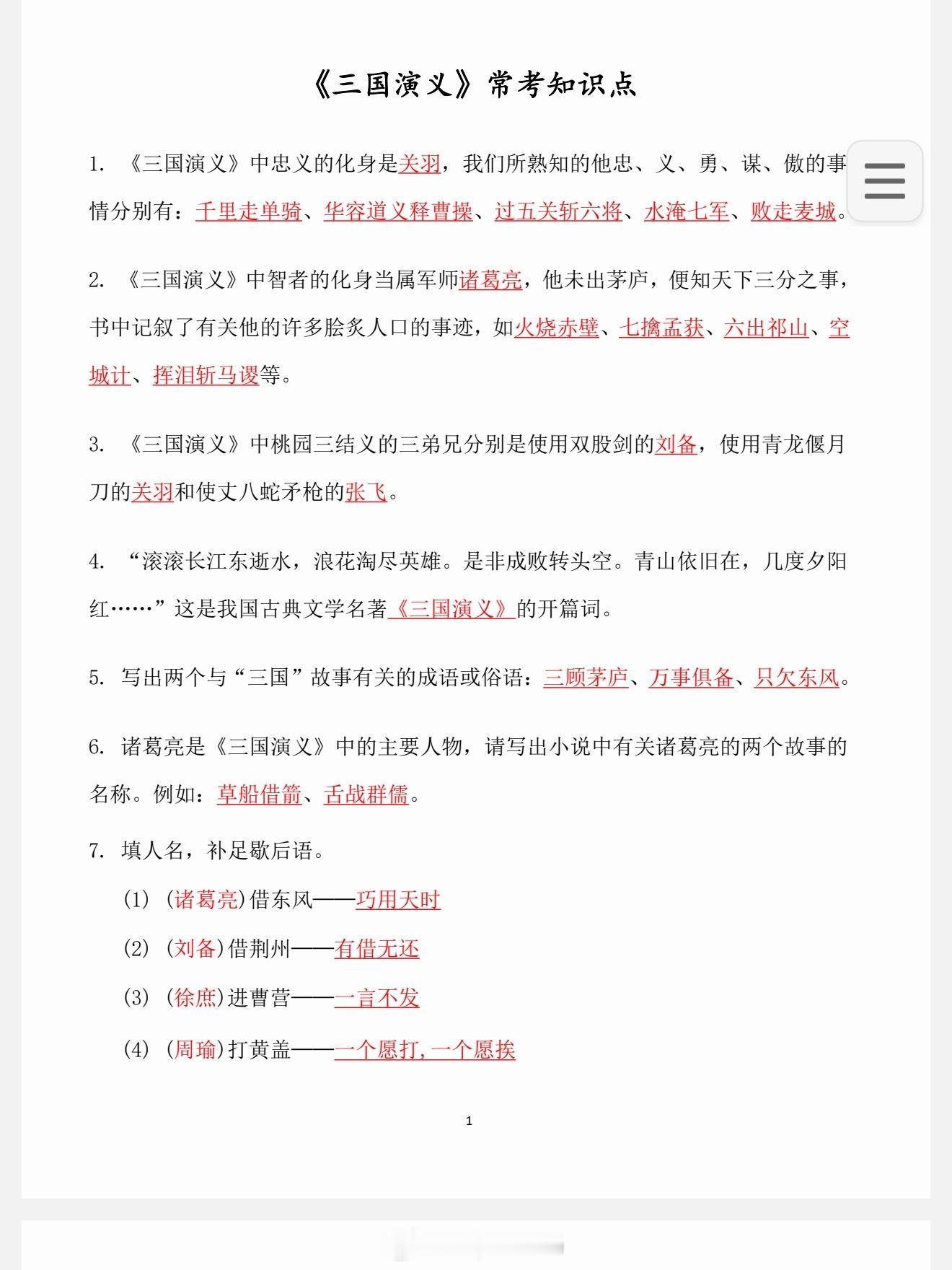 童妈资源包 时间⏰：🌟🌟今日四大名著资料🉐及时保存1. 《四大名著》知识点