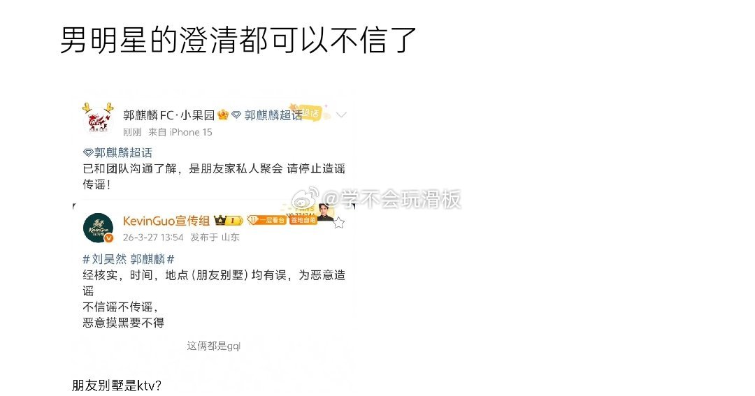 郭麒麟后援会发文回应辟谣:表示郭麒麟和刘昊然的那个视频，其实是朋友家私人聚会，地