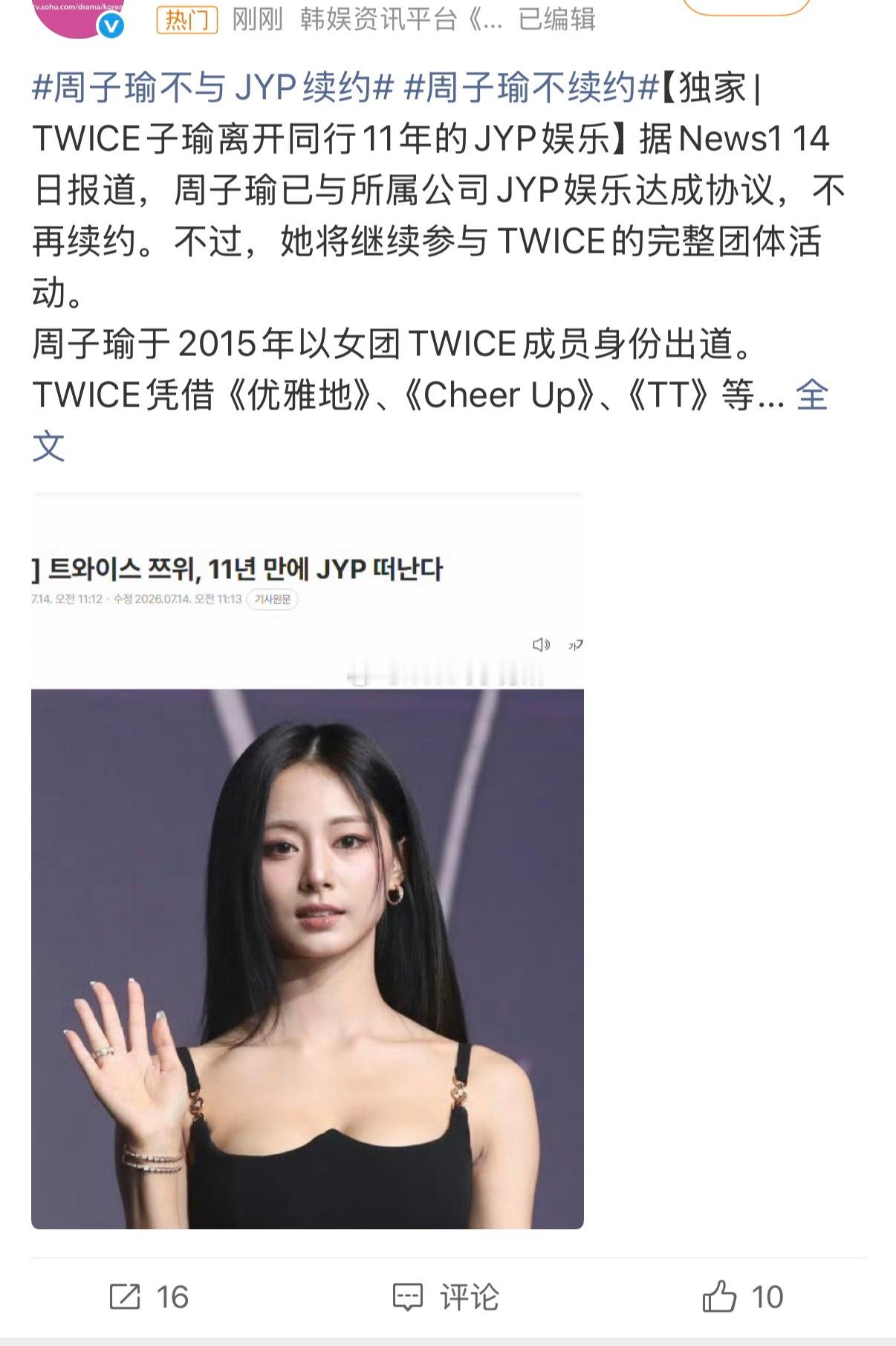 周子瑜不与JYP续约 