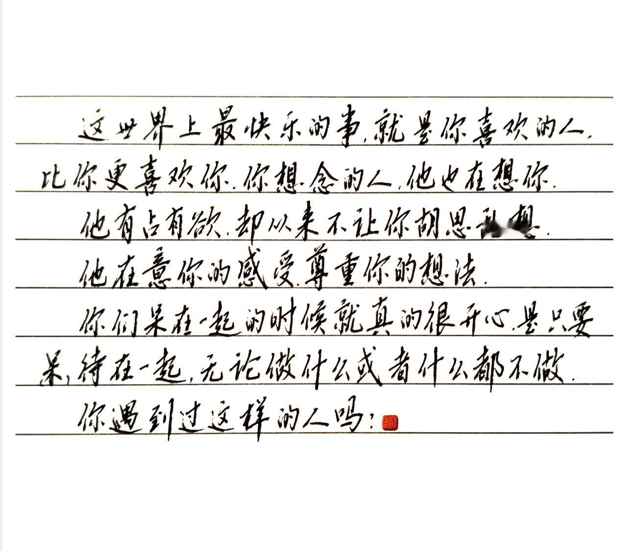 你遇到过这样的人吗？这世界上最快乐的事，
就是你喜欢的人，比你更喜欢你。
你想念