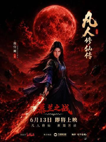 凡人修仙传2026年番开播凡人修仙传年番开播随着慕兰之战的开启，每一个角色都将面