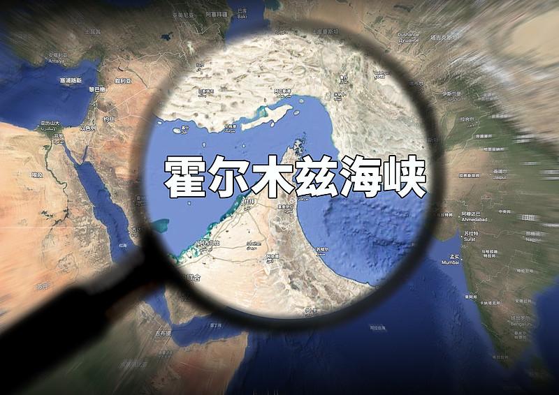 霍尔木兹海峡要是开始收费，全球经济怕要“抖三抖”。这海峡可是全球能源运输的咽喉要