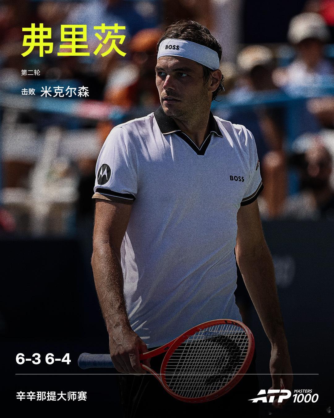 弗里茨晋级第三轮ATP1000 辛辛那提大师赛男单第二轮，弗里茨直落两盘，以6-