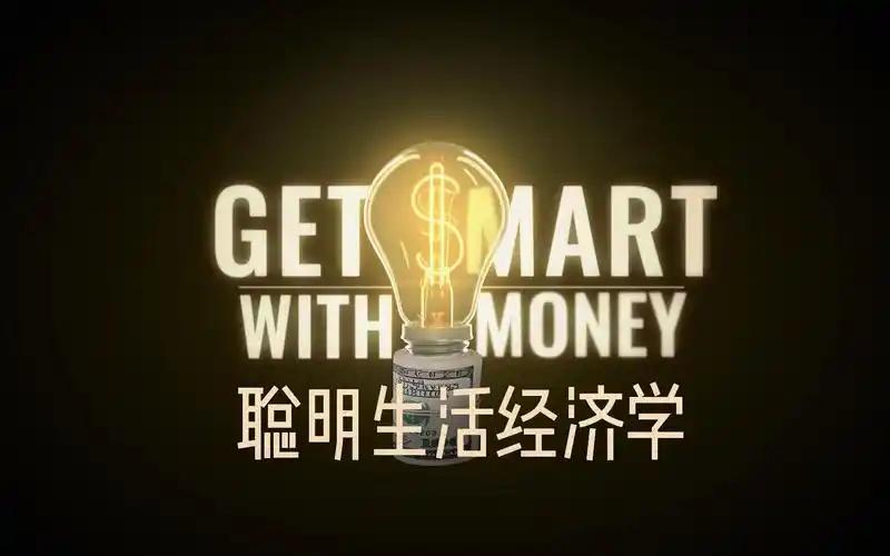 强烈建议所有正在上班、赚钱，却始终存不下钱的年轻人，去看看这部Netflix纪录