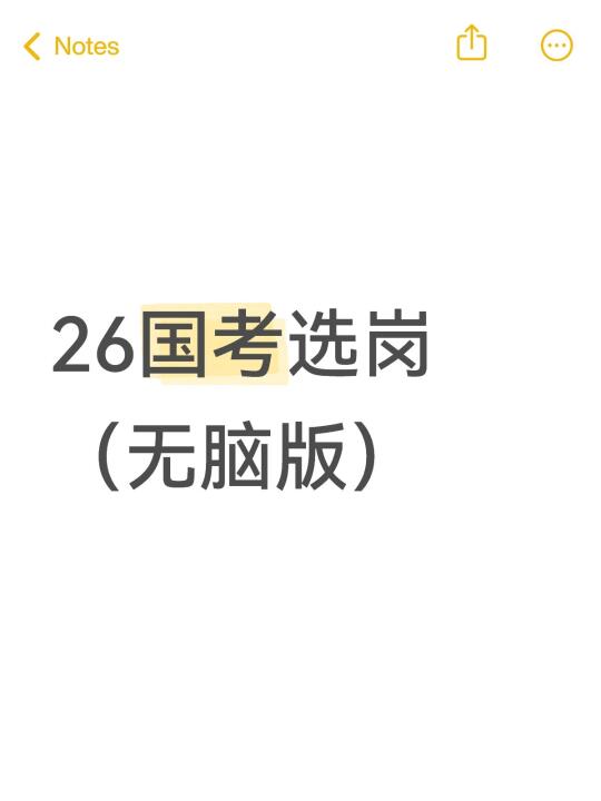 26国考选岗（保姆级教程）
