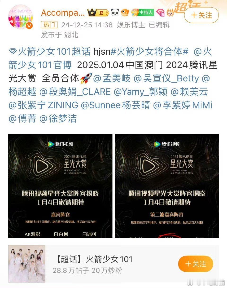 火箭少女101 时隔6年了？？火箭少女101即将合体腾讯视频星光大赏！目前发现最