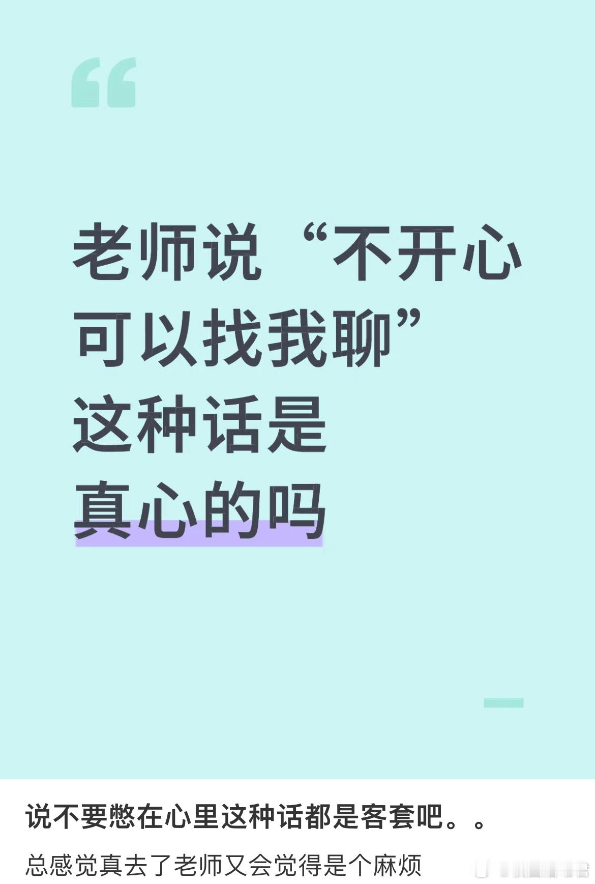 老师说 “不开心可以找我聊”这种话是真心的吗 ​​​