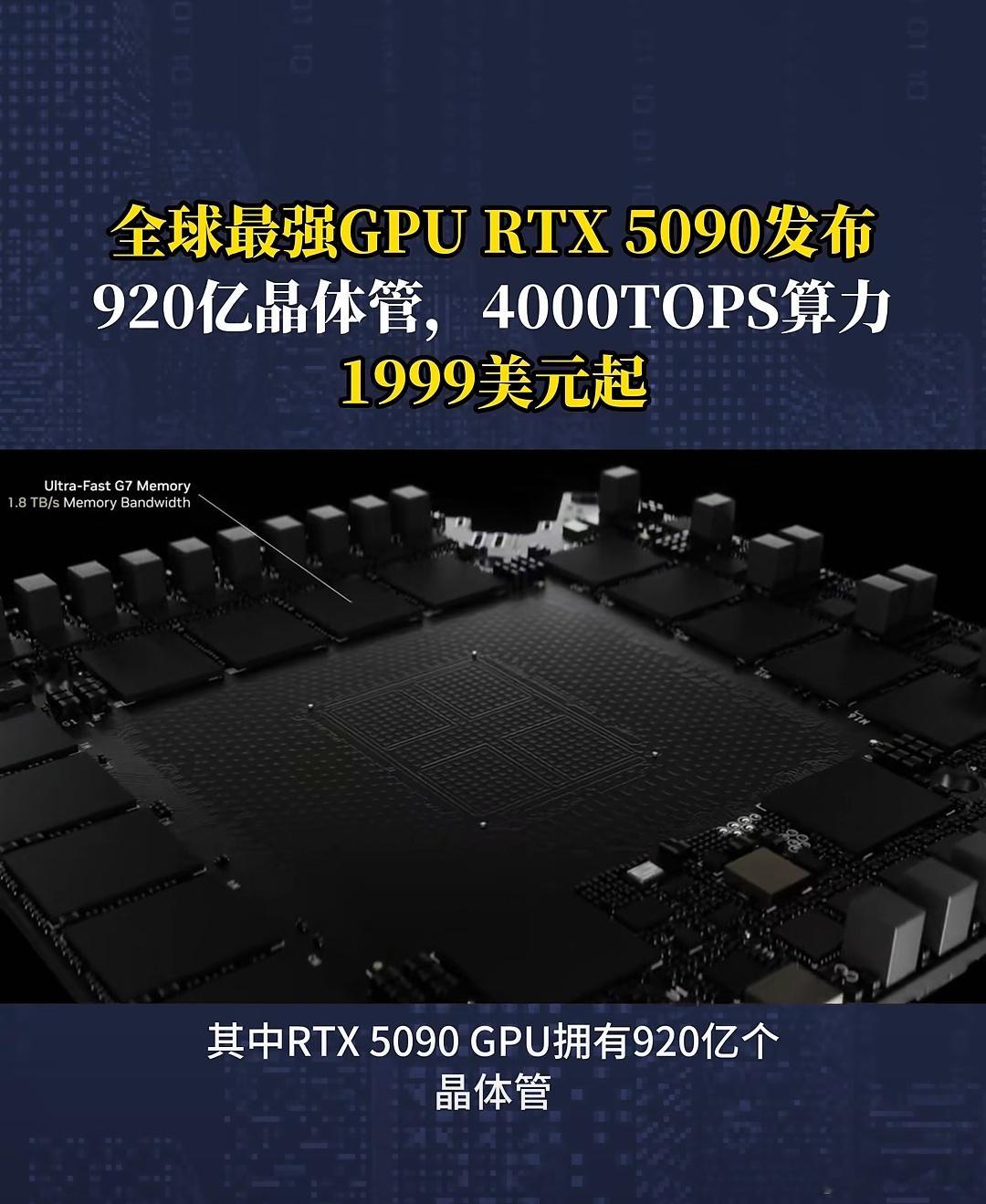 RTX 5090来啦！那是不是4090就能便宜点儿了呢？？？ 