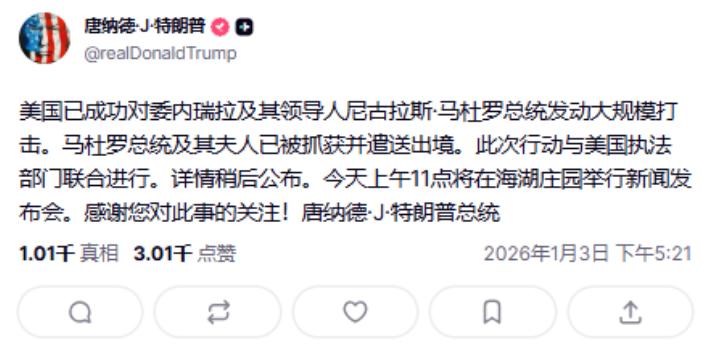 特朗普最新发帖声称，委内瑞拉总统马杜罗及夫人已经被抓获并遣送出境，意思是已经被送