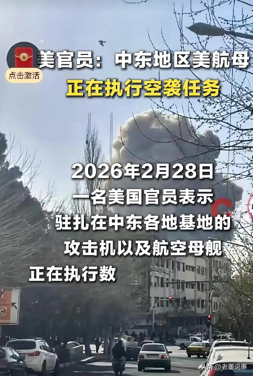 终于还是打起来了。
 央视新闻客户端的新闻， 2026·2·28·14：20分也