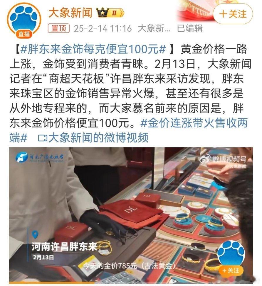 胖东来金饰每克便宜100元 可以胖东来只在河南许昌有，要是能开到南昌来就好了！自