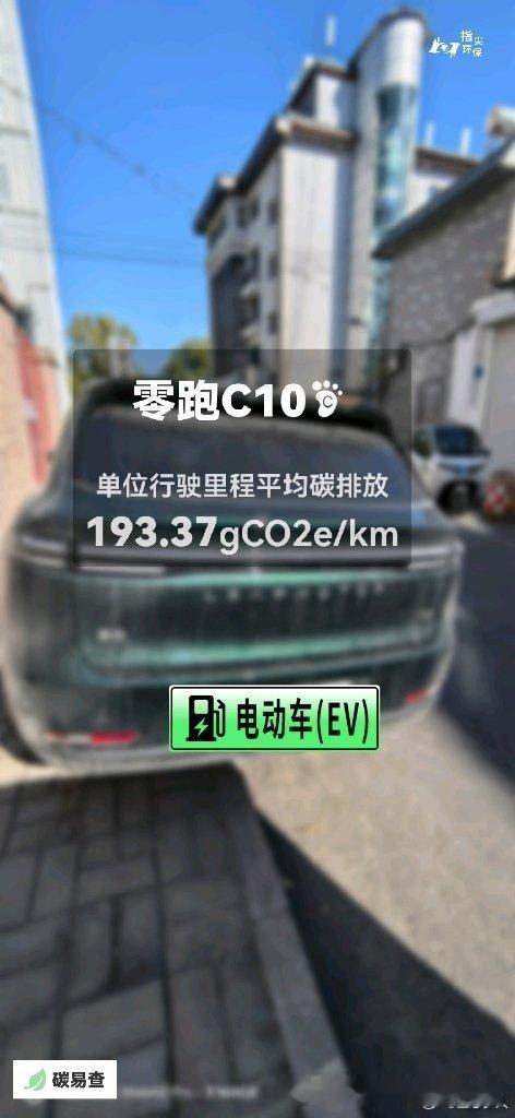 碳足迹随手拍零跑C10（Leapmotor C10）：按照一辆车行驶15万公里计