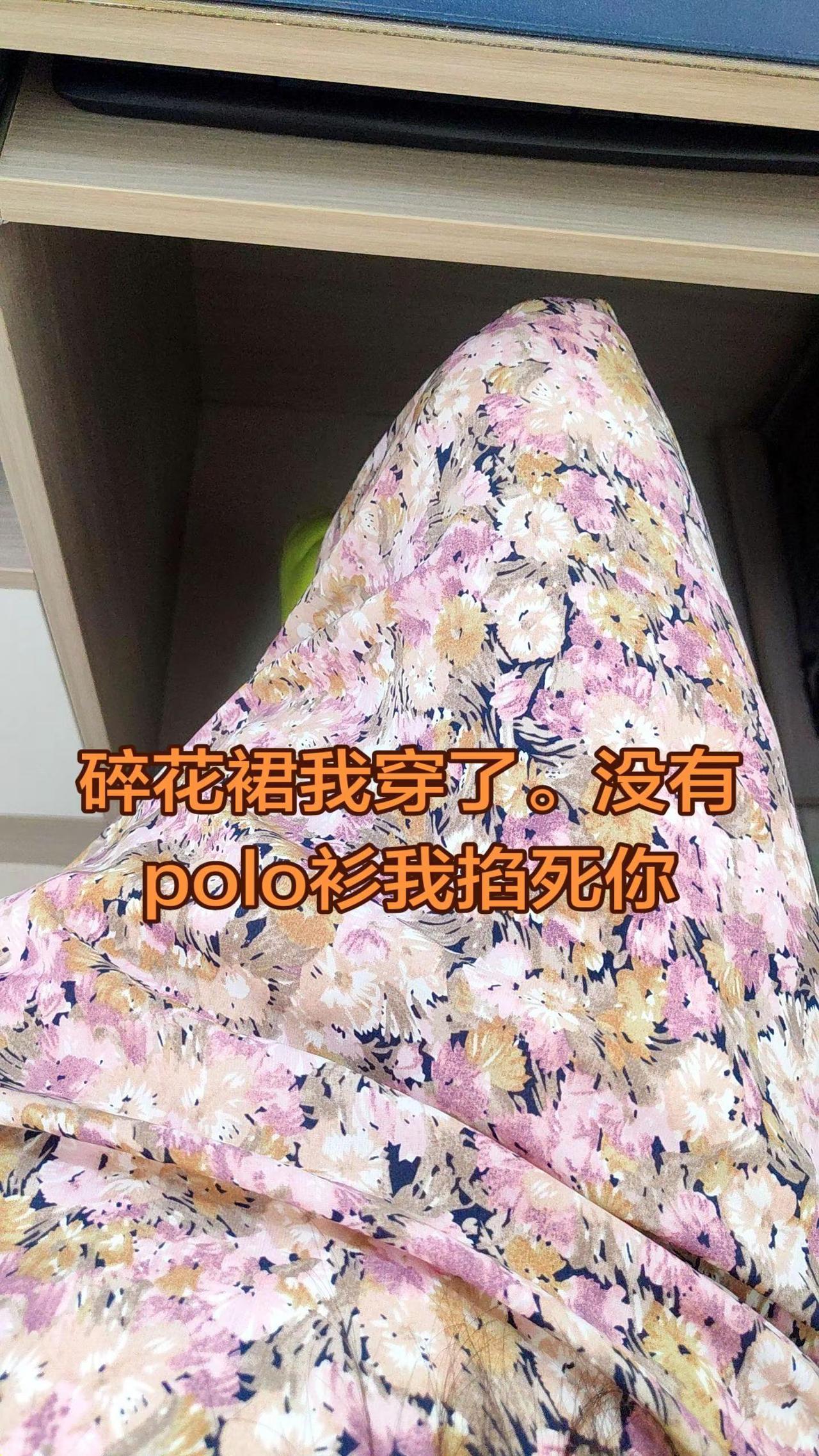 今年好好干争取买件碎花裙也感受一下polo衫的深情😂
