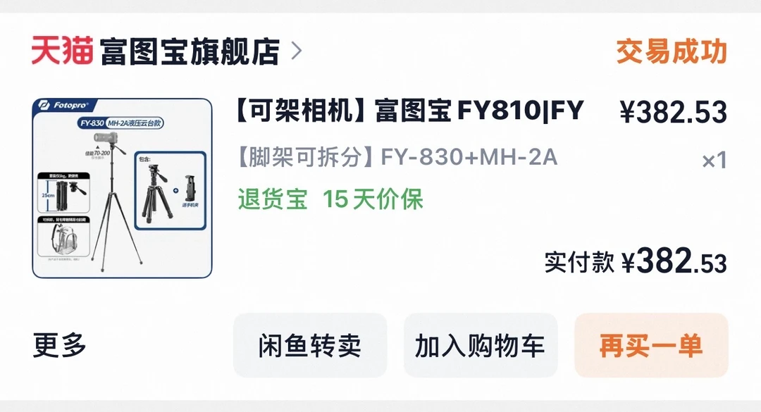 ➗富图宝FY-830➕MH-2A云台➕多一条富图宝腿（全新） 支架没有...