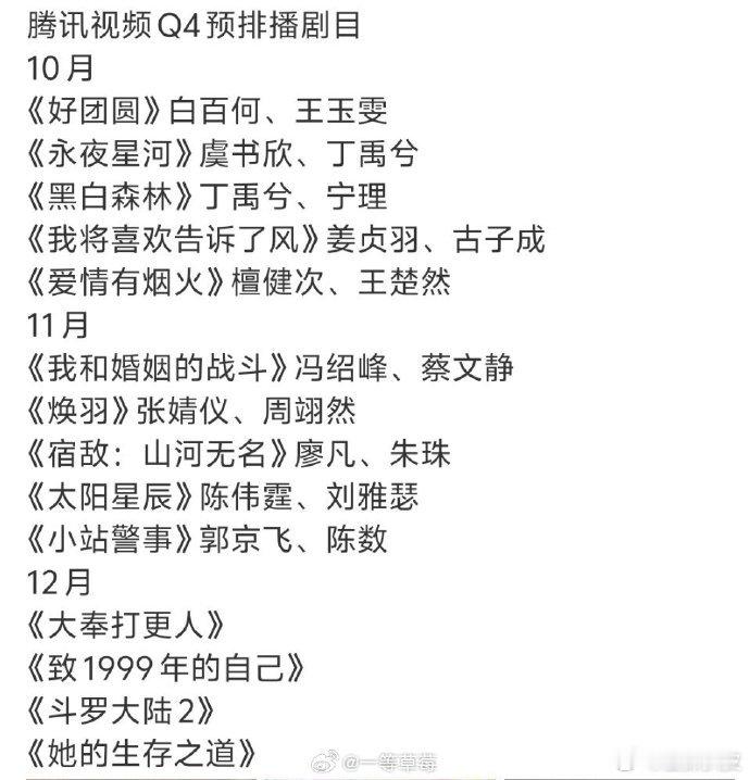 #腾讯视频Q4预排# 10月《好团圆》《永夜星河》《黑白森林》《我将喜欢告诉了风