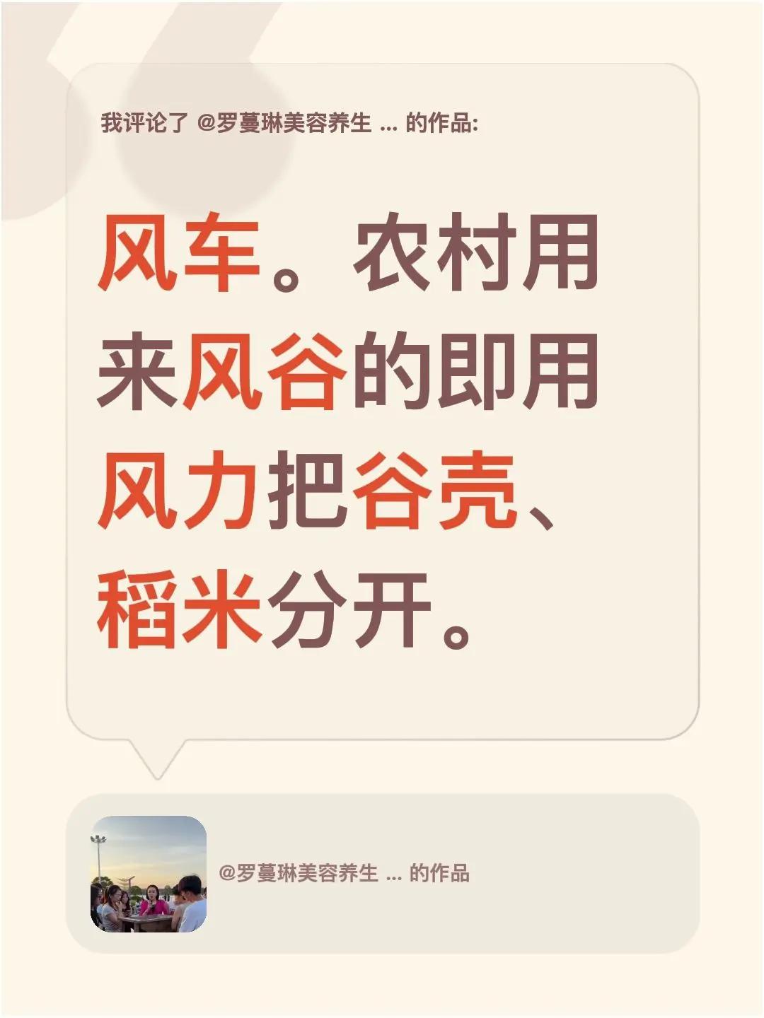 我评论了@罗蔓琳美容养生 江春媚 的作品：风车。农村用来风谷的即用风力把谷壳、稻
