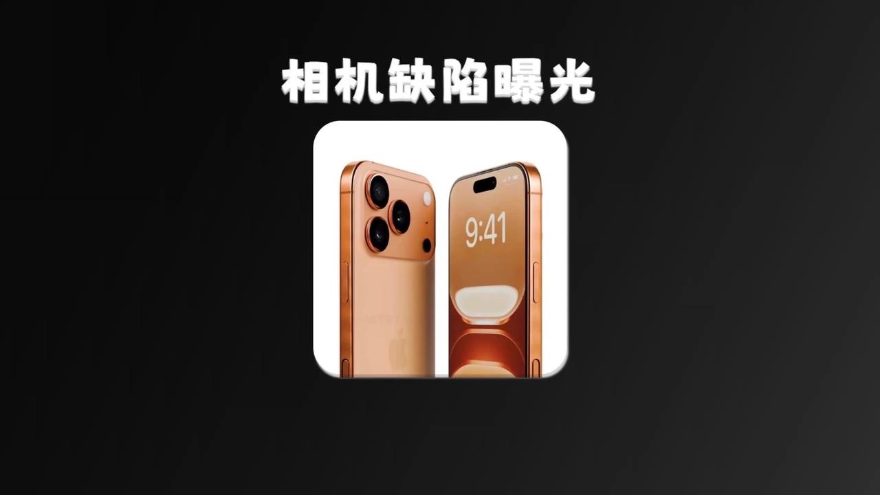 iPhone17Pro又曝设计缺陷！iPhone17Pro闪光灯阴影缺陷
📱i