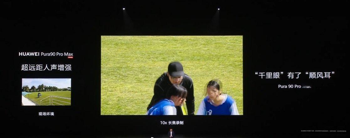 华为 Pura 90 Pro Max 支持超远距人声增强华为Pura系列新品发布