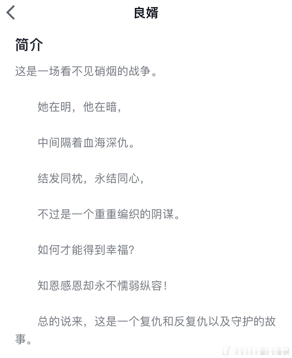 #推文[超话]#   《良婿》    意千重     古言—男重生，女穿越。  