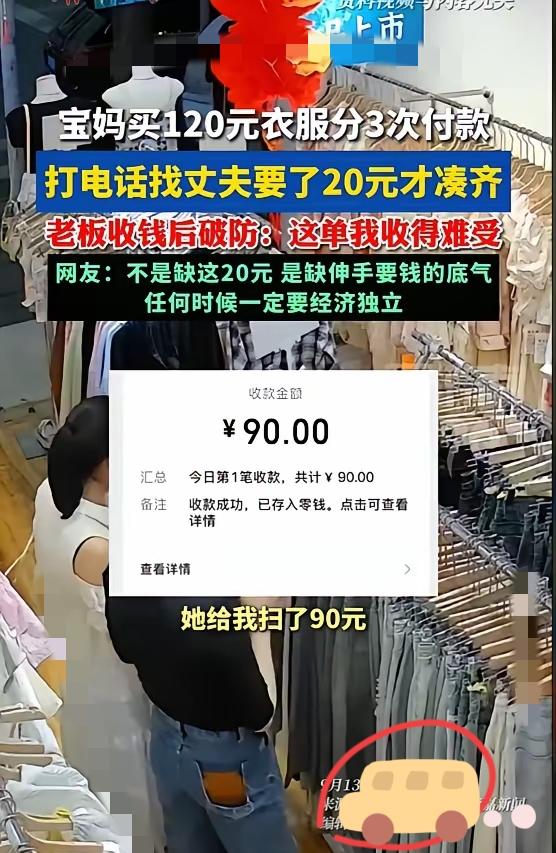 一位年轻宝妈买衣服却分3次付款，
先扫了90元，又给10元现金，
最后打电话找丈