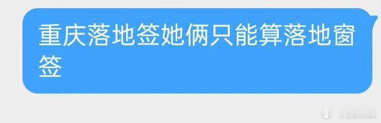 黄灿灿张慧雯发了落地窗签两位美女好抽象哈哈哈哈哈哈轻松绷不住。支持去拍一个正版