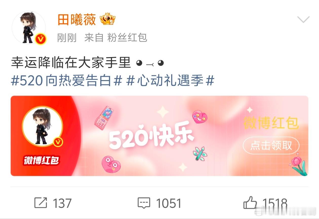 田曦薇田曦薇520卡点1314发红包幸运降临在大家手里 ◕⤙◕和田曦薇一起去看星