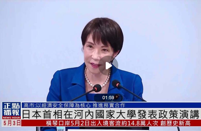 忍无可忍！高市早苗亲赴越南，公开演讲亮出反华底牌。

日本首相高市早苗在越南一所