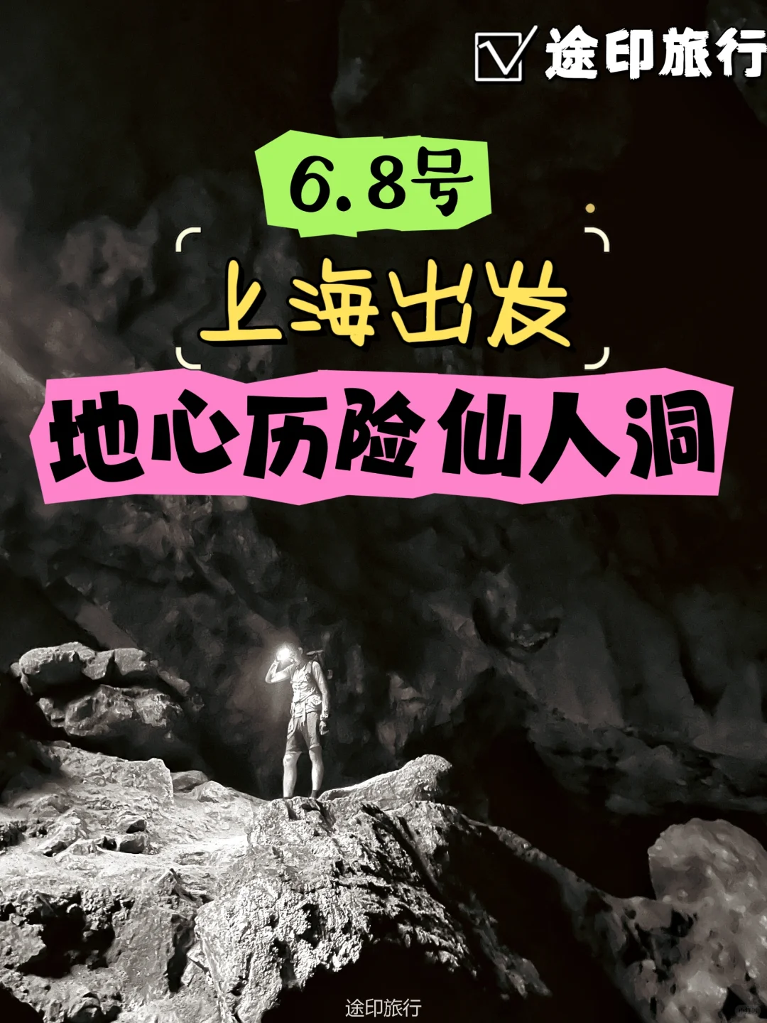 上海周边避暑好去处 地心历险仙人洞