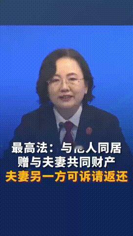 “小三的好日子到头了！”中国最高法院出新规，本月1日起，夫妻一方与他人同居，将夫