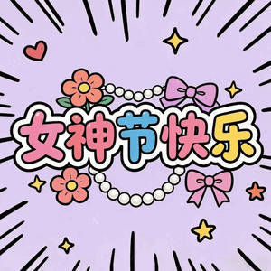 妇女节快乐祝各位女神节日快乐！ 