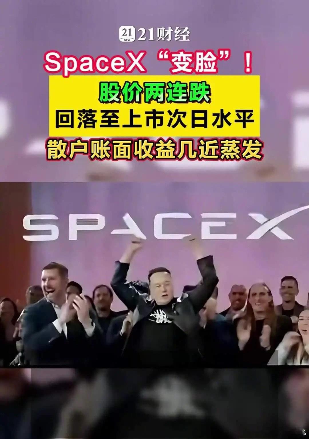 SpaceX股价两连跌散户账面收益几近蒸发据中新经纬报道，在SpaceX上市后于