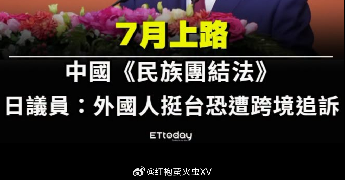 日本议员 白川司 说，未来外国人在境外（比如日本）“挺台”，也可能会被中国跨境追