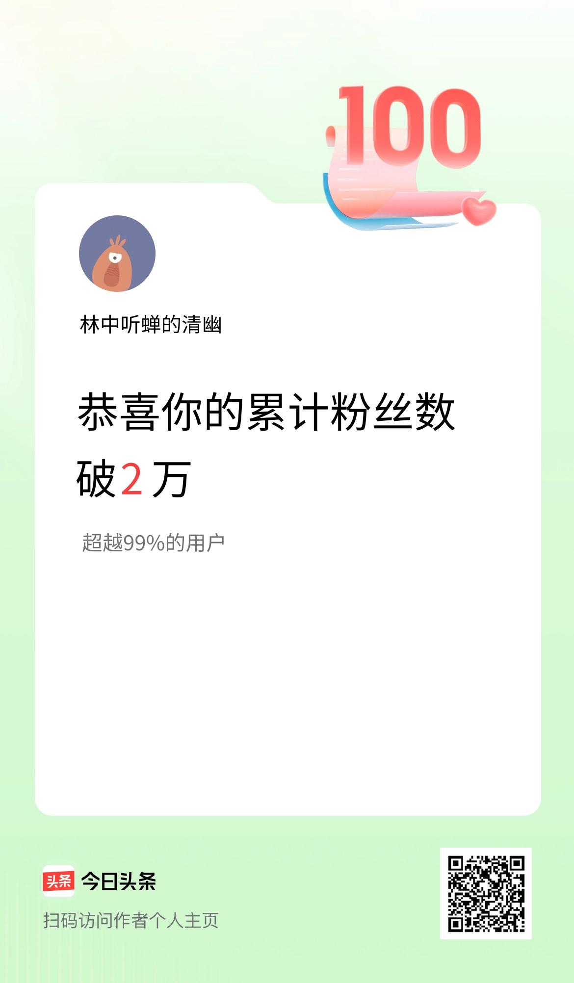我在头条累计粉丝数破2万啦！