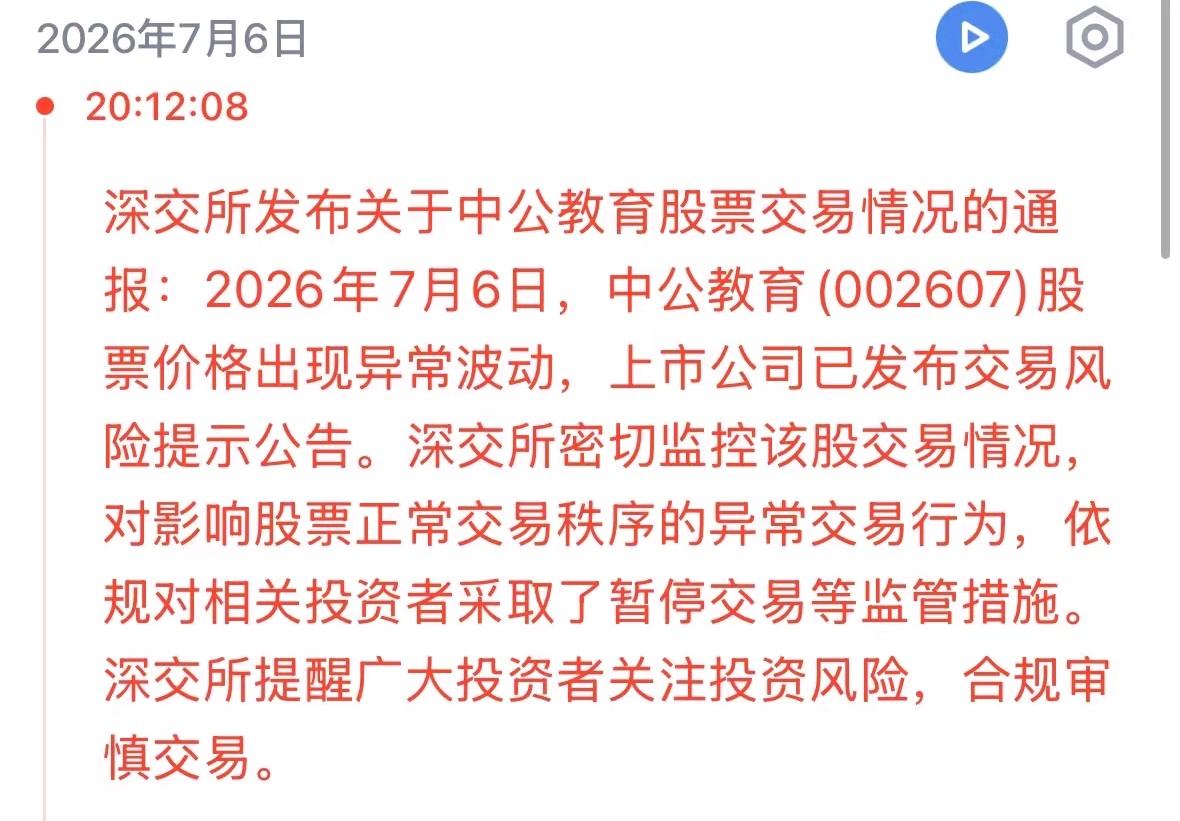 “中公大帝”还是没有这么幸运，第一个涨停就被监管拿下了[得意]对相关投资者采取了