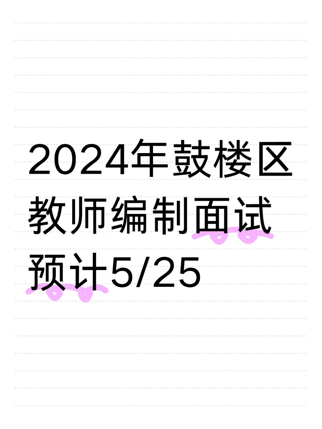 2024年鼓楼区教师编制面试预计5/25