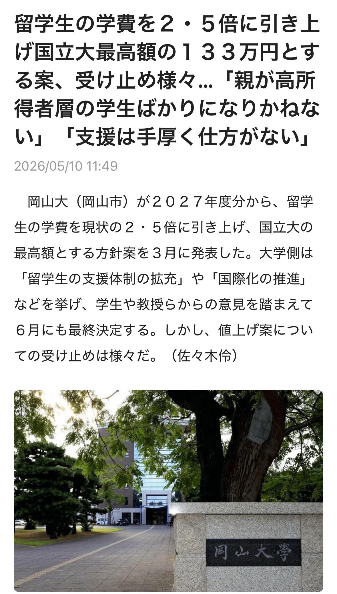 高市向留学生下手！！冈山大学计划大幅上调留学生学费

冈山大学（位于冈山市）于3