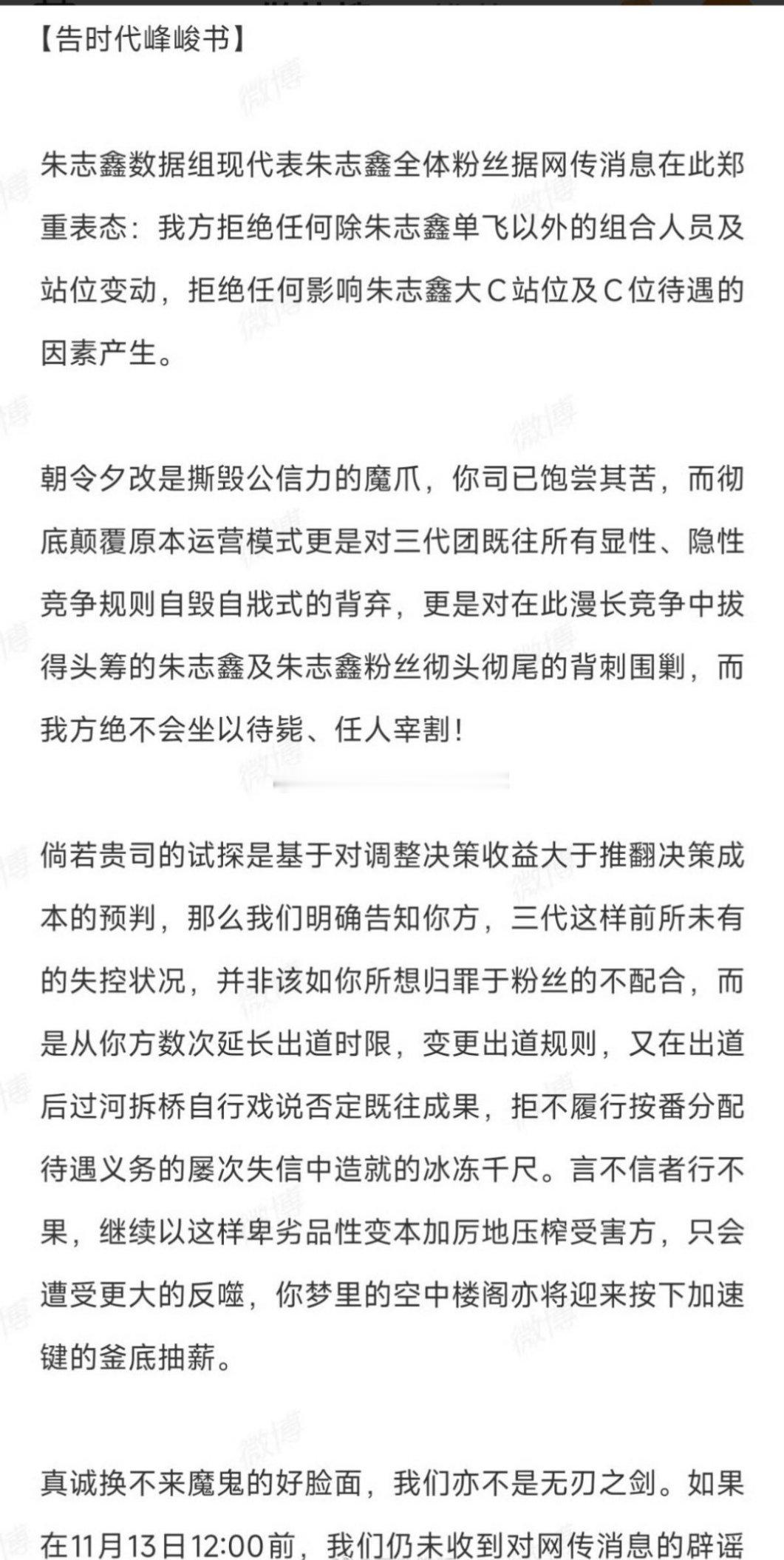 朱志鑫粉丝全平台wq要求时代峰峻辟谣加人和站位变动，要求保证朱志鑫大C站位及C位